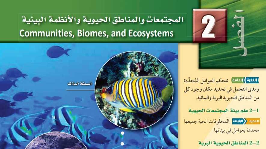 المجتمعات والمناطق الحيوية والأنظمة البيئية
