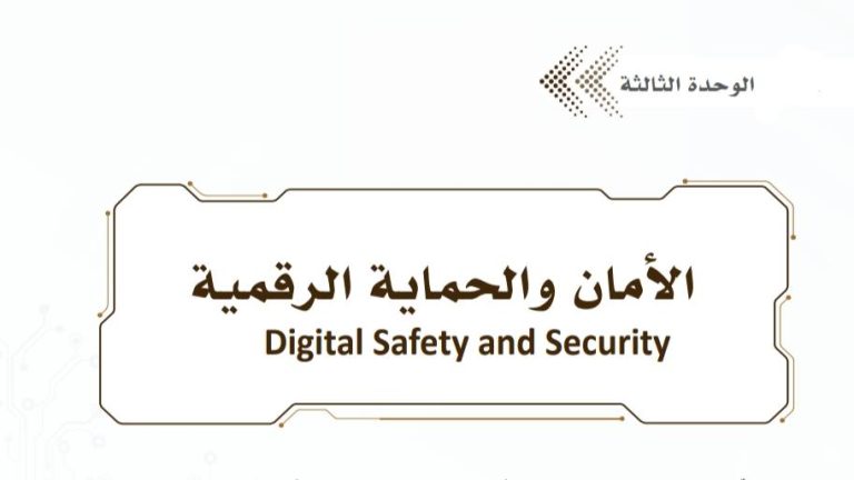 حل الوحدة الثالثة الأمان والحماية الرقمية ثالث ثانوي مسارات ف2 1445