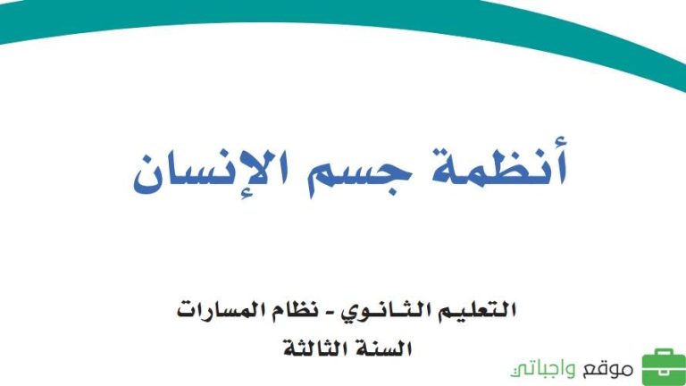 حل كتاب أنظمة جسم الإنسان ثالث ثانوي الفصل الثاني 1445