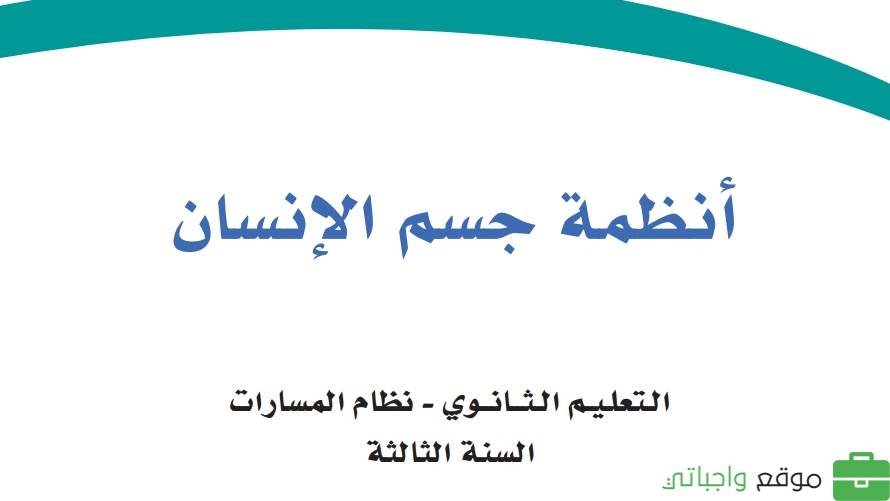 حل كتاب أنظمة جسم الإنسان ثالث ثانوي الفصل الثاني 1445