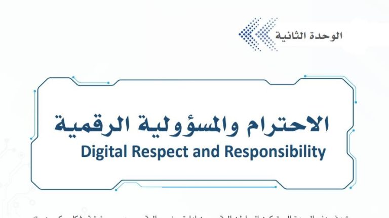 حل الوحدة الثانية الاحترام والمسؤولية الرقمية ثالث ثانوي مسارات ف2 1445