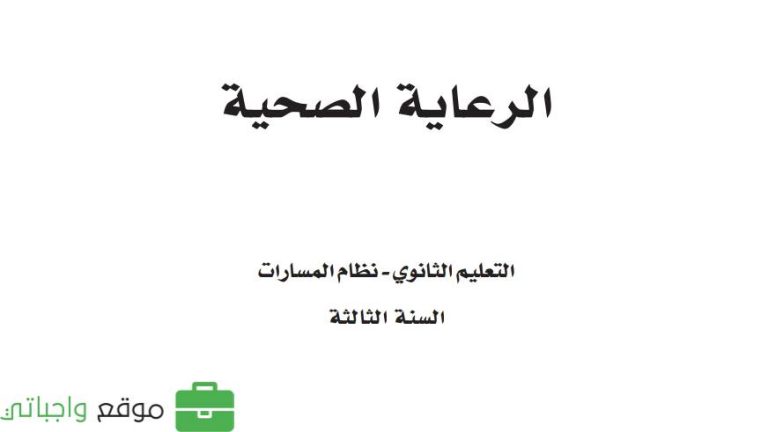 حل كتاب الرعاية الصحية ثالث ثانوي مسارات الفصل الثاني 1445