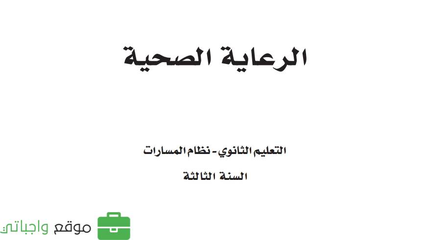 حل كتاب الرعاية الصحية ثالث ثانوي مسارات الفصل الثاني 1445