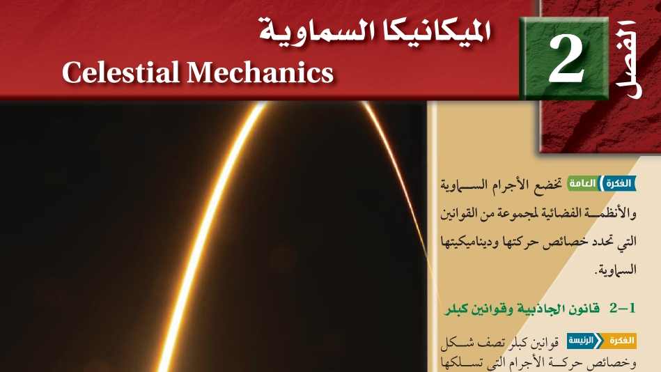 الفصل 2 الميكانيكا السماوية