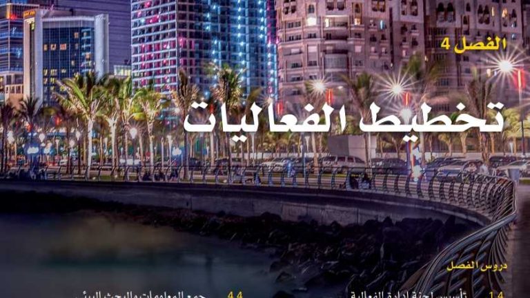 حل الفصل 4 تخطيط الفعاليات ثالث ثانوي مسارات ف1 1445