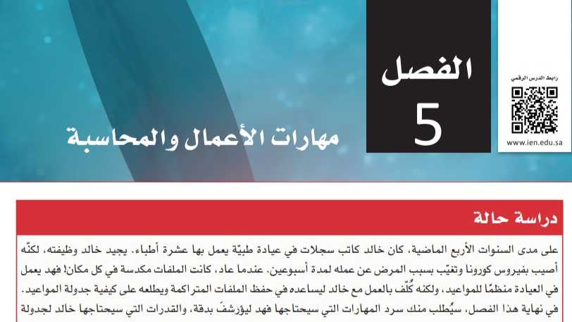 حل الفصل 5 مهارات الأعمال والمحاسبة ثالث ثانوي مسارات ف2 1445