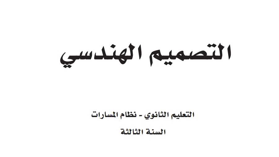 حل وحدات التصميم الهندسي