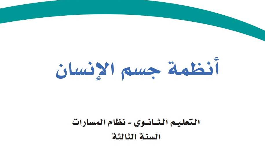 حل فصول انظمة جسم الإنسان