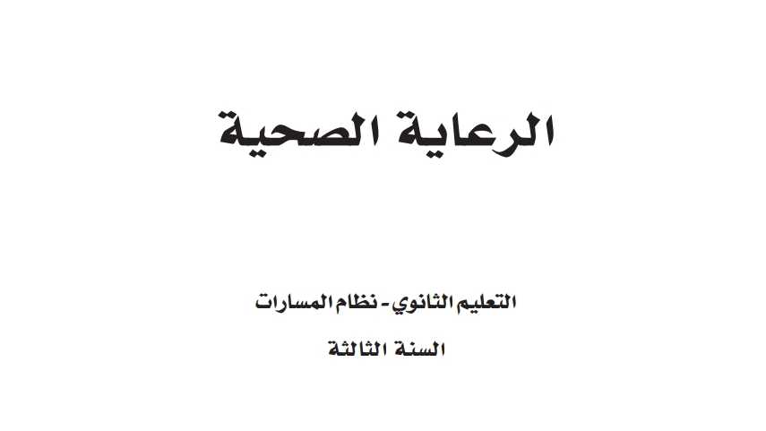 حل فصول الرعاية الصحية