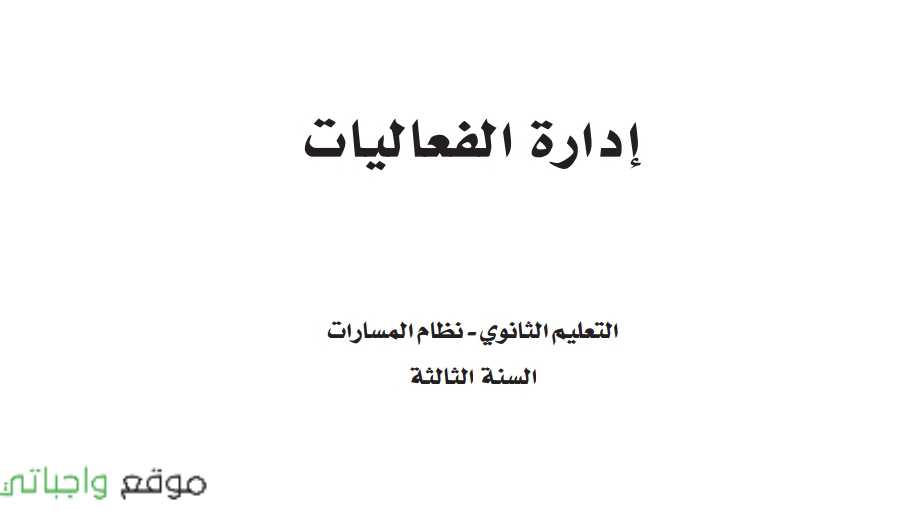 حل فصول ادارة الفعاليات