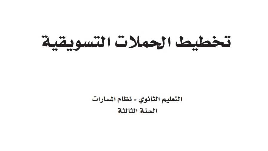 حل فصول تخطيط الحملات التسويقية
