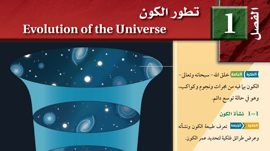 الفصل 1 تطور الكون