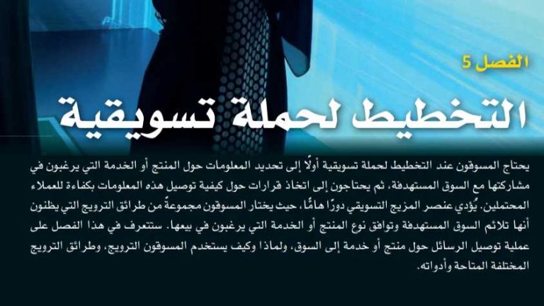 حل الفصل 5 التخطيط لحملة تسويقية ثالث ثانوي مسارات ف2 1445