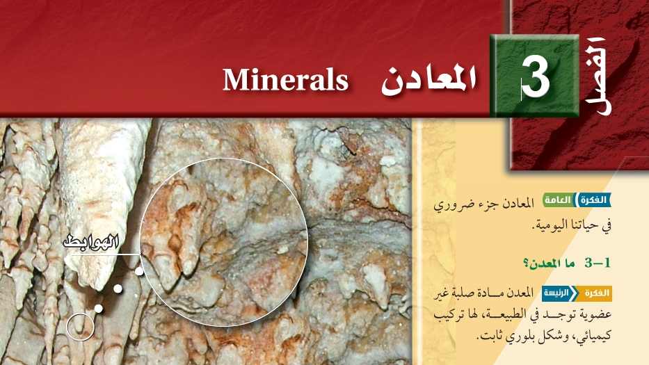 الفصل 3 المعادن