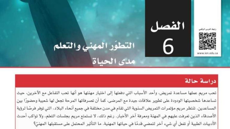 حل الفصل 6 التطور المهني والتعلم ثالث ثانوي مسارات ف2 1445