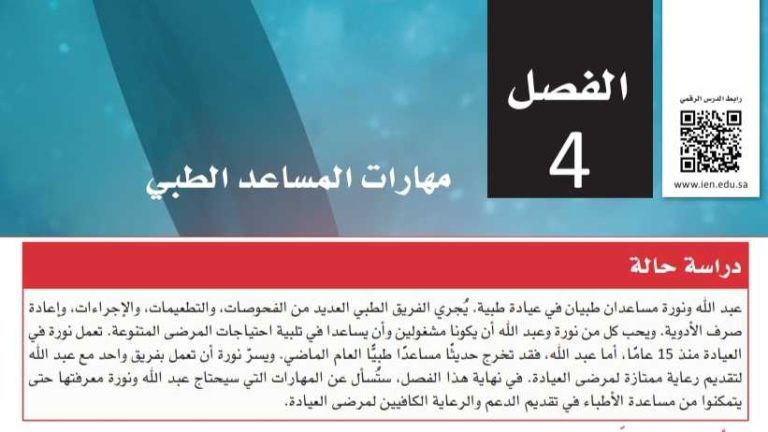 حل الفصل 4 مهارات المساعد الطبي ثالث ثانوي مسارات ف2 1445