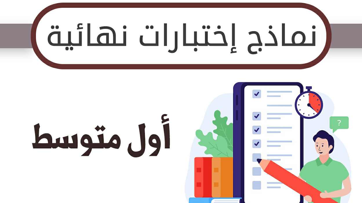 نماذج اختبارات نهائي