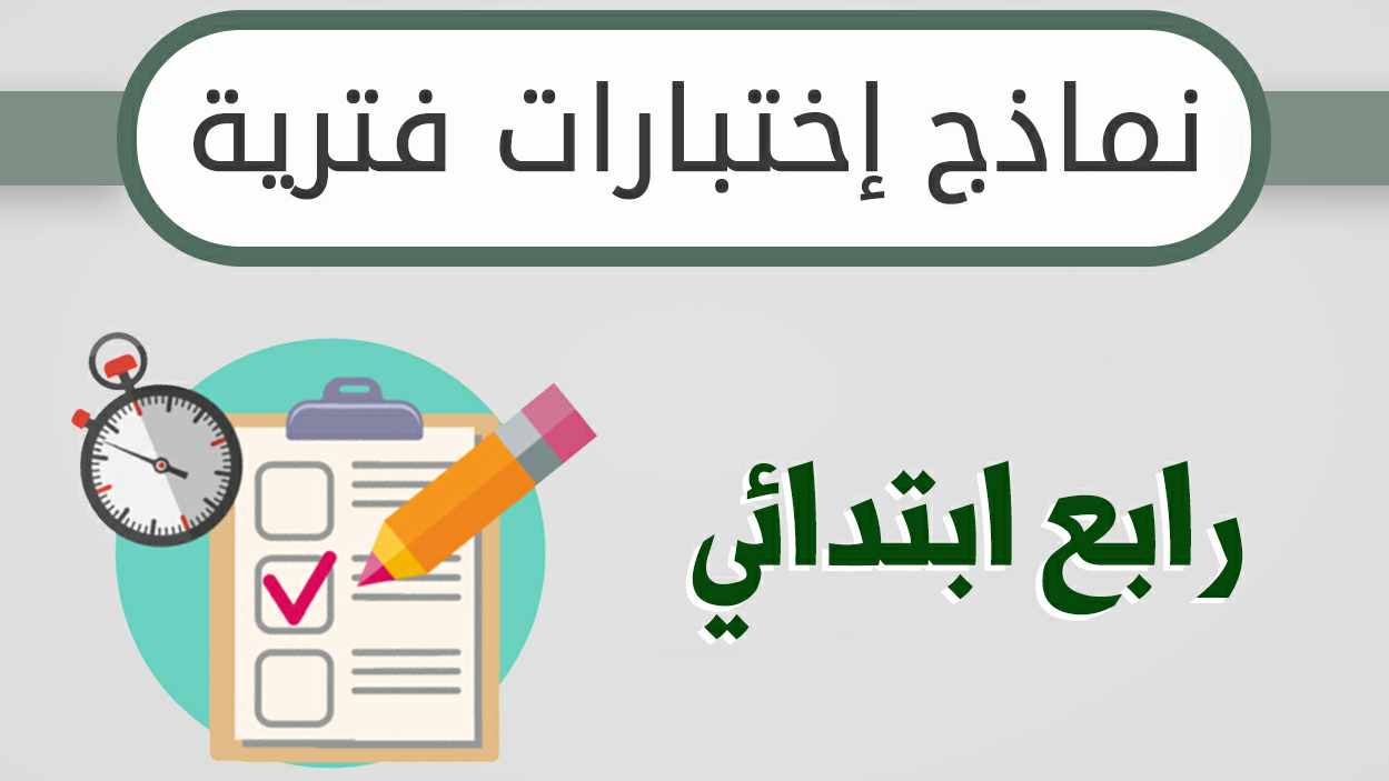نماذج اختبارات فترية