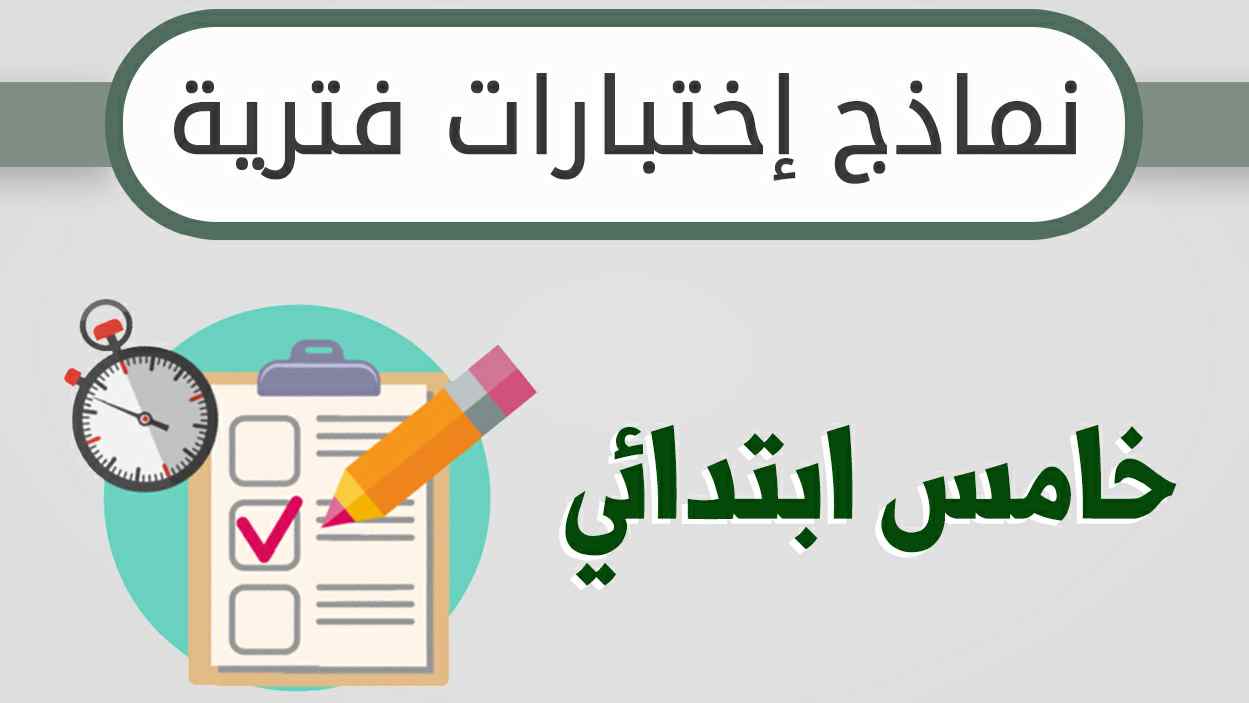 نماذج اختبارات فترية