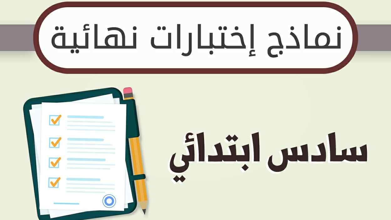 نماذج اختبارات نهائية