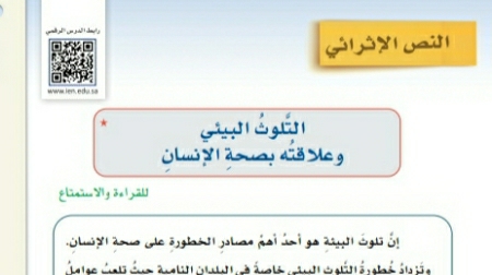 شرح درس النص الإثرائي التلوث البيئي وعلاقته بصحة الإنسان ثاني متوسط ف2