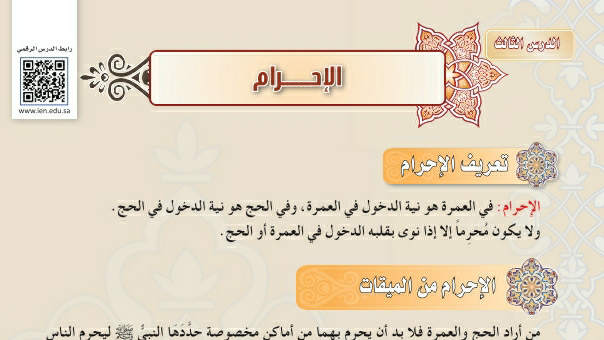 شرح درس الإحرام فقه ثاني متوسط ف2