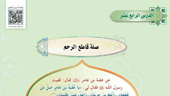 شرح درس صلة قاطع الرحم حديث اول متوسط ف2