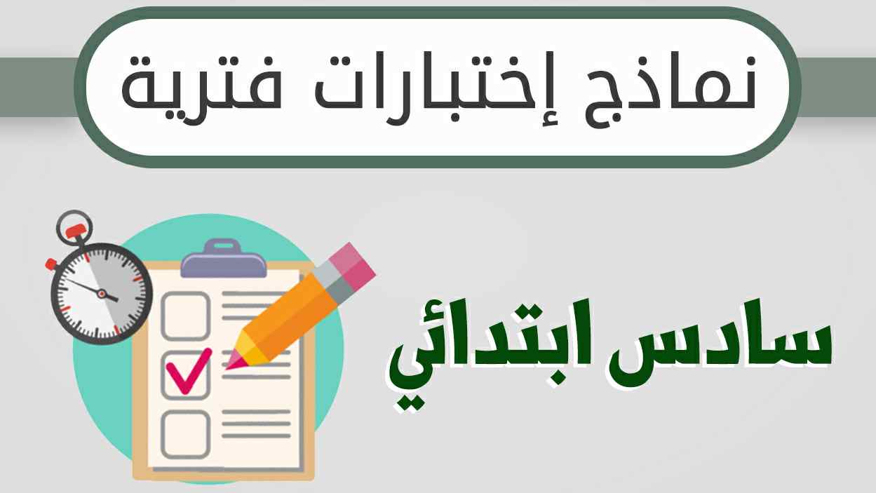 نماذج اختبارات فترية