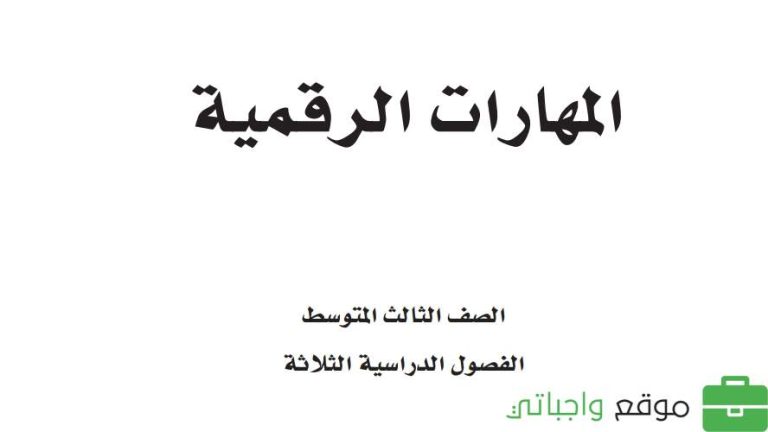 كتاب المهارات الرقمية ثالث متوسط الفصل الثالث 1446