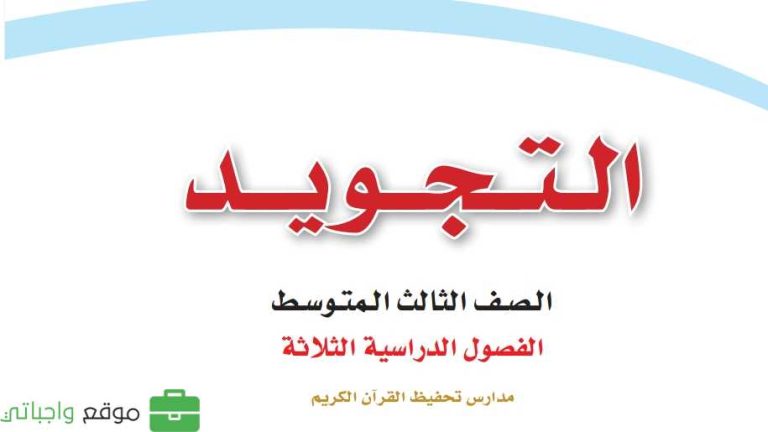اختبار التجويد ثالث متوسط الفصل الثاني 1446