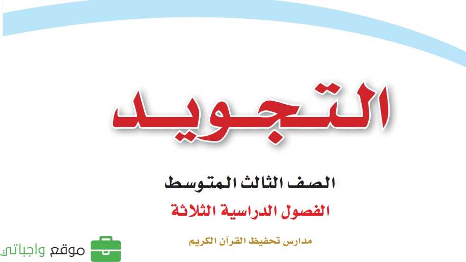 اختبار التجويد ثالث متوسط الفصل الثاني 1446