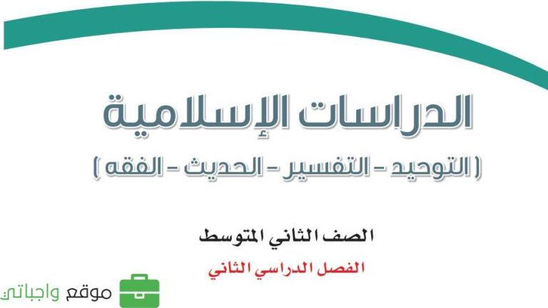 ملخص دراسات اسلامية ثاني متوسط الفصل الثاني 1446