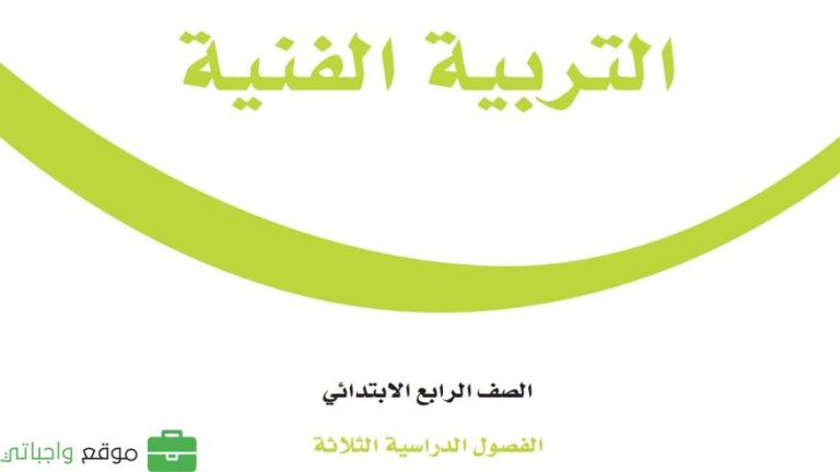 كتاب التربية الفنية رابع ابتدائي الفصل الثالث 1446