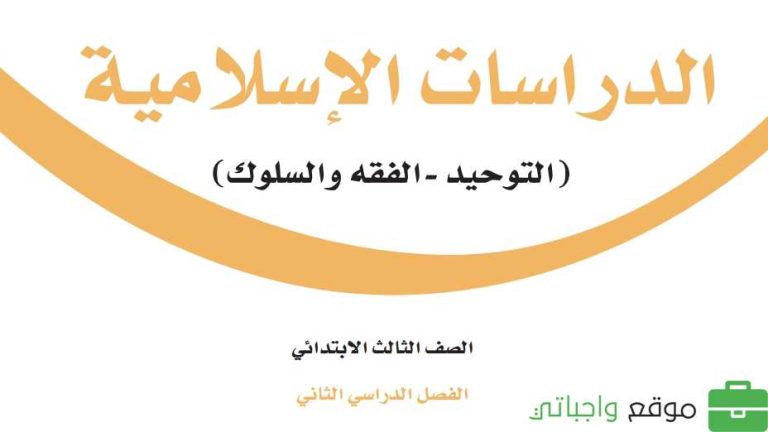 ملخص الدراسات الإسلامية ثالث ابتدائي الفصل الثاني 1446