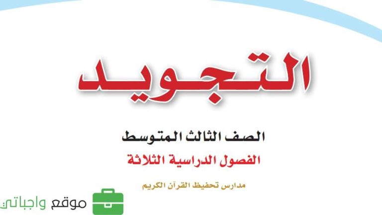 كتاب التجويد ثالث متوسط الفصل الثالث 1446