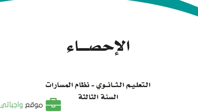 مادة الإحصاء