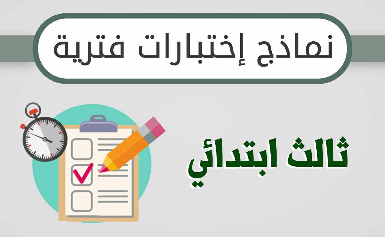نماذج اختبارات فترية