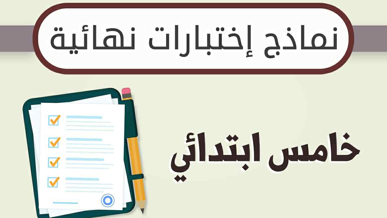 نماذج اختبارات نهائية