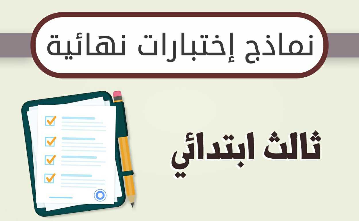 نماذج اختبارات نهائية