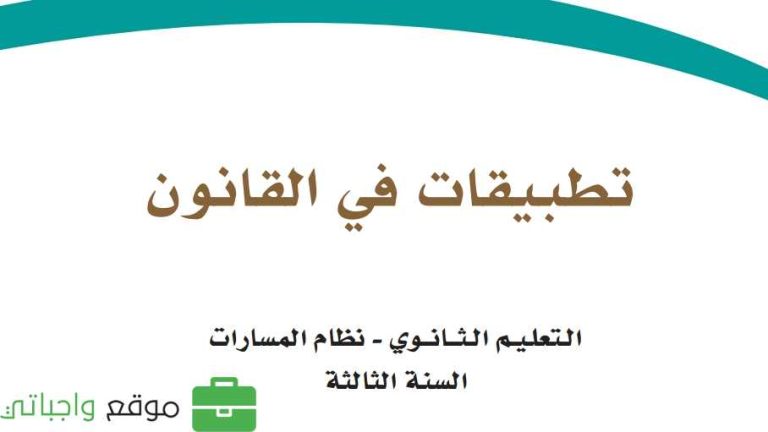 كتاب تطبيقات في القانون ثالث ثانوي مسارات ف2 1447