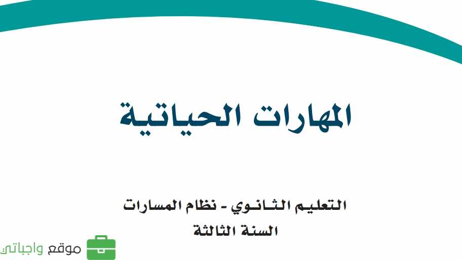 اختبار نهائي مهارات حياتية ثالث ثانوي مسارات الفصل الثاني 1446