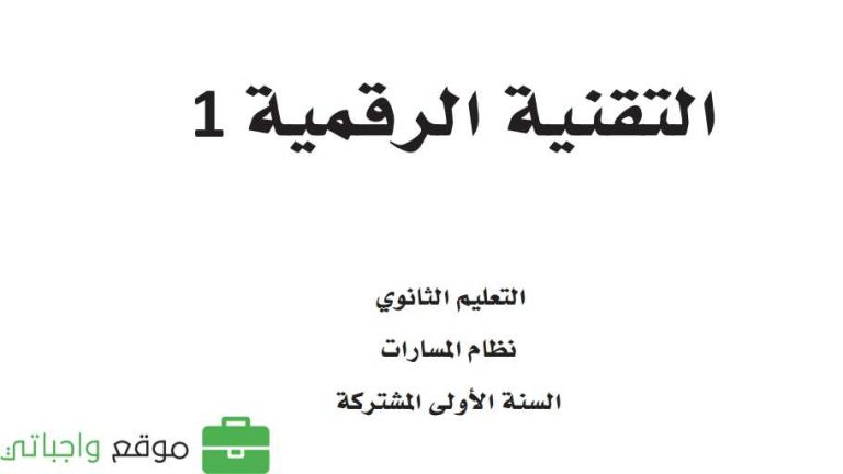 ملخص تقنية رقمية 1-2 اول ثانوي مسارات 1446
