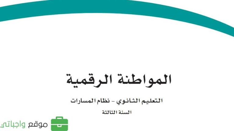 اختبار نهائي المواطنة الرقمية ثالث ثانوي مسارات ف2 1446