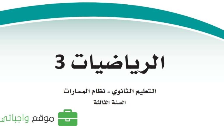 ملخص رياضيات ثالث ثانوي مسارات الفصل الثاني 1447