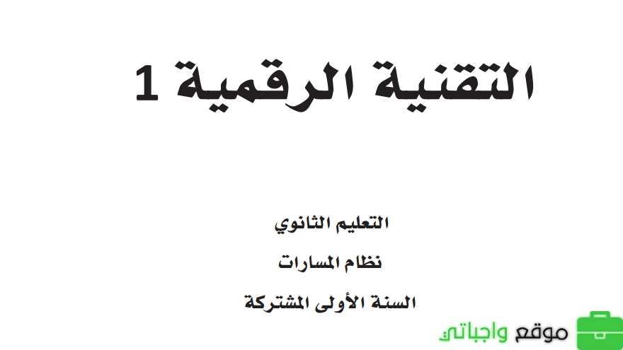 مادة تقنية رقمية 1-3