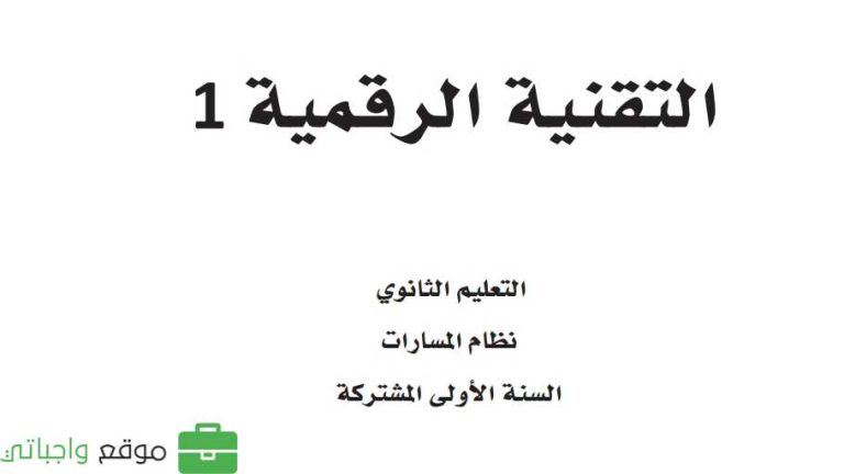 نموذج اختبار عملي تقنية رقمية 1-2 اول ثانوي مسارات ف2 1446