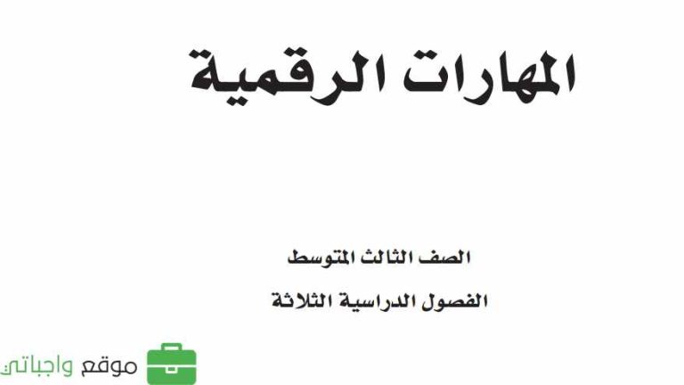 اختبار نهائي مهارات رقمية ثالث متوسط الفصل الثاني 1446