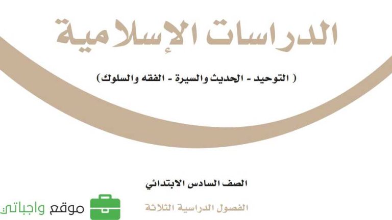 اختبار نهائي دراسات إسلامية سادس ابتدائي الفصل الثاني 1446