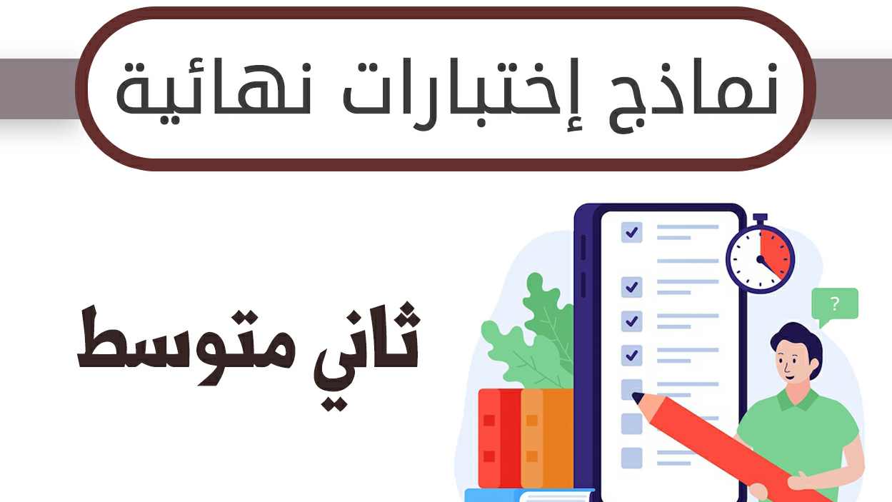 نماذج اختبارات نهائية