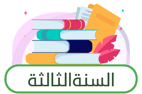 ثالث ثانوي مسارات